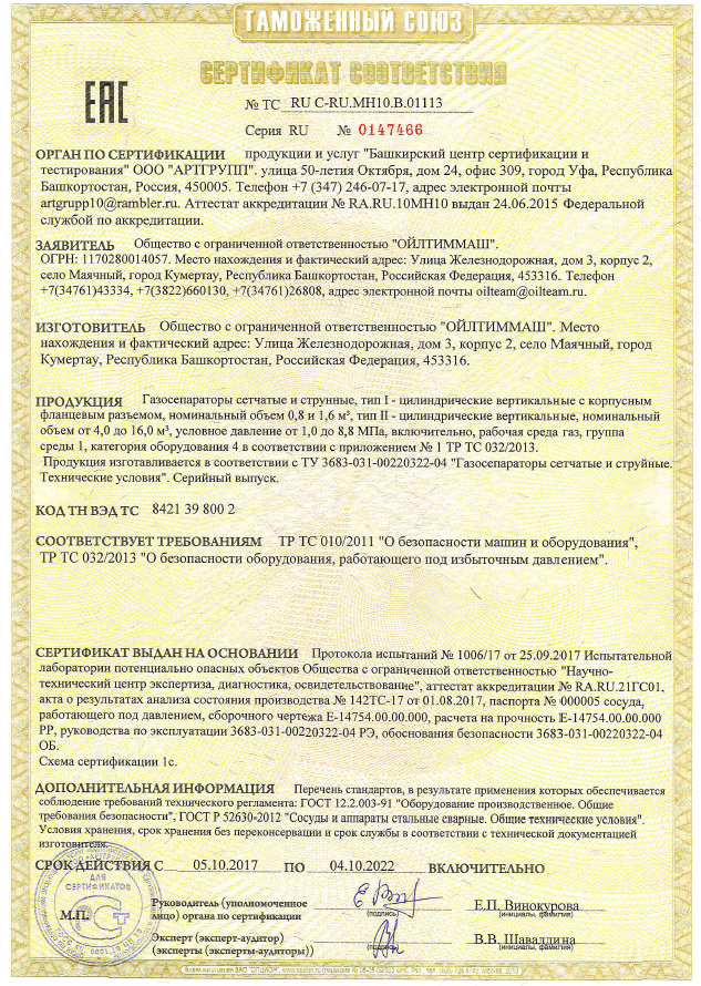 Газосепараторы сетчатые и струнные, тип I-цилиндрические вертикальные с корпусным фланцевым разъемом, номинальный объем 0,8 и 1,6 м3; тип II - цилиндрические вертикальные, номинальный объем от 4,0 до 16,0м3 (ТР ТС 010/2011, ТР ТС 032/2013)